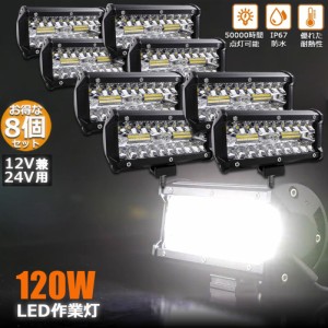 120W LED作業灯 ワークライト デッキライト 8個セット LED投光器 120w 12v 24v 兼用 防水 防塵 防震 取付け自由 省エネルギー コンボビー