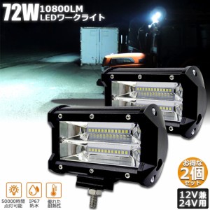 LED 作業灯 ワークライト 2点セット 72w 12v 24v 兼用 ledライト IP67 防水 防塵 耐震 トラック 作業灯 タイヤ灯 車幅灯 拡散タイプ 集魚