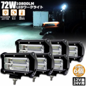 72w LED 作業灯 ワークライト 6個セット 12v 24v 兼用 ledライト IP67 防水 防塵 耐震 トラック 作業灯 タイヤ灯 車幅灯 拡散タイプ 集魚