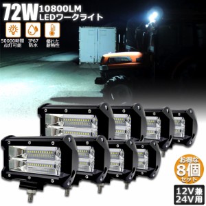 72w LED 作業灯 ワークライト 8個セット 12v 24v 兼用 ledライト IP67 防水 防塵 耐震 トラック 作業灯 タイヤ灯 車幅灯 拡散タイプ 集魚