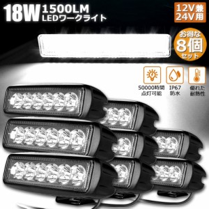 18W LED作業灯 ワークライト 8個セット 6連 デッキライト LED投光器 18w 12v 24v 兼用 防水 防塵 防震 取付け自由 省エネルギー コンボビ