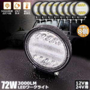 72W LED作業灯 ワークライト デッキライト 8個セット LED投光器 72w 12v 24v 兼用 防水 防塵 防震 取付け自由 省エネルギー コンボビーム