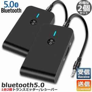 Bluetooth5.0 トランスミッター レシーバー 2台セット 1台2役 送信機 受信機 ワイヤレス 3.5mm 充電式 無線 オーディオスマホ テレビ TX