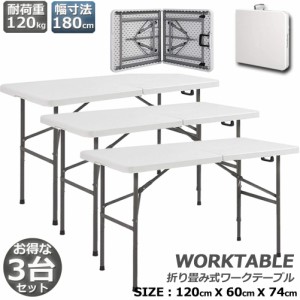 作業台 作業テーブル ワークテーブル 3台セット 折りたたみ式 幅120cm 耐荷重100kg 倉庫作業 オフィス 簡易 作業デスク 作業テーブル 作