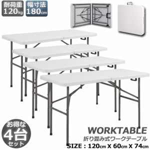 作業台 作業テーブル ワークテーブル 4台セット 折りたたみ式 幅120cm 耐荷重100kg 倉庫作業 オフィス 簡易 作業デスク 作業テーブル 作
