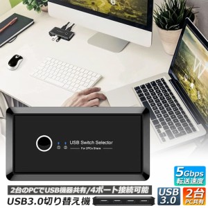 USB3.0 切り替え機 切替器 pc2台用 usb 切替器 USB3.0 4ポート 高速転送 セレクター スイッチ 手動切替器 プリンタ マウス キーボード ハ