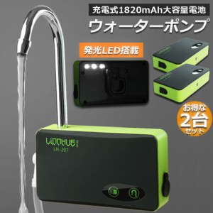 ポンプ エアーポンプ ウォーターポンプ 2台セット 給水ポンプ 小型 一体化 充電式 LEDランプ付き 揚水 排水 釣り 水槽