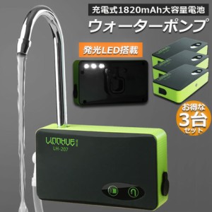 ポンプ エアーポンプ ウォーターポンプ 3台セット 給水ポンプ 小型 一体化 充電式 LEDランプ付き 揚水 排水 釣り 水槽