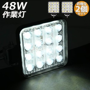 作業灯 2個セット LED ワークライト 48W 12v/24v兼用 防水防塵 夜釣り 夜間作業 トラクター用 広角照射 ホワイト 角型 LEDワークライト 4