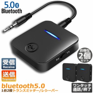 Bluetooth5.0 トランスミッター レシーバー 2台セット 1台2役 送信機 受信機 充電式 無線 ワイヤレス 3.5mm オーディオスマホ テレビ TX