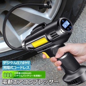 エアコンプレッサー 電動 充電式 エアコンプレッサー エアーポンプ コードレス 自転車 空気入れ 自動車 バイク ボール 電動空気入れ 自動