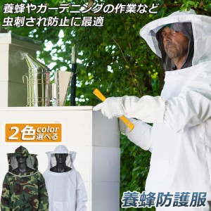 養蜂用 防護服 蜂防護服 養蜂ジャケット 帽子 プロ防護服 ハチ防護服 蜂の巣 駆除 フェイスネット付き 蜂巣 害虫駆除 ガーデニング 造園