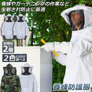 養蜂用 防護服 蜂防護服 2点セット 養蜂ジャケット 帽子 プロ防護服 ハチ防護服 蜂の巣 駆除 フェイスネット付き 蜂巣 害虫駆除 ガーデニ