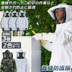 養蜂用 防護服 蜂防護服 3点セット 養蜂ジャケット 帽子 プロ防護服 ハチ防護服 蜂の巣 駆除 フェイスネット付き 蜂巣 害虫駆除 ガーデニ