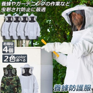 養蜂用 防護服 蜂防護服 4点セット 養蜂ジャケット 帽子 プロ防護服 ハチ防護服 蜂の巣 駆除 フェイスネット付き 蜂巣 害虫駆除 ガーデニ