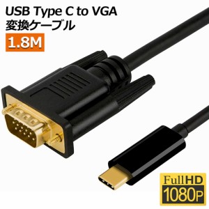 USB-C VGA 変換ケーブル 1.8m USB C VGA 変換 USB Type C VGA 変換ケーブル 1080P Thunderbolt 3 dsub 15ピン対応 MacBook iPad Pro iMac