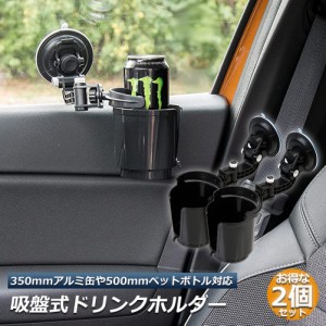 ドリンクホルダー 2個セット 車載用 強力吸盤式 自転車 カップホルダー ウォーターカップ アジャスター 飲み物 小物 収納 車用小物入 ど