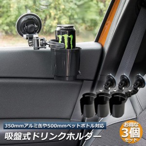 ドリンクホルダー 3個セット 車載用 強力吸盤式 自転車 カップホルダー ウォーターカップ アジャスター 飲み物 小物 収納 車用小物入 ど