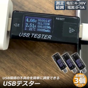 USB 電圧 電流 チェッカー 3個セット USBチェッカー USBテスター 電圧電流テスター デジタル USBマルチメーター5A 30V 電圧計メーター 電