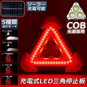 三角停止板 作業灯 投光器 三角表示反射板 三角停止表示板 LED デルタストップ 180度調整 USB充電式 折り畳み式 車警告灯 道路用 事故用 