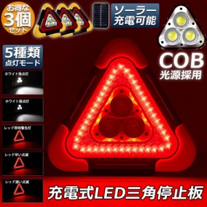 三角停止板 3個セット 作業灯 投光器 三角表示反射板 三角停止表示板 LED デルタストップ 180度調整 USB充電式 折り畳み式 車警告灯 道路