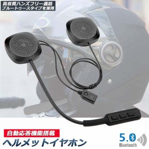 バイク用 ヘッドセット イヤホン bluetooth 5.0 ヘルメット イヤホン 自動応答 8時間連続音楽再生 オートバイ用 ヘッドセット ヘッドフォ