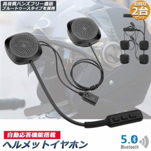 バイク用 ヘッドセット 2台セット イヤホン bluetooth 5.0 ヘルメット イヤホン 自動応答 8時間連続音楽再生 オートバイ用 ヘッドセット 