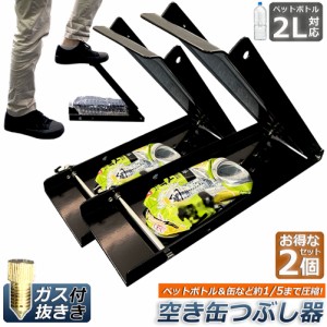 空き缶潰し器 2個セット 空き缶つぶし機 ペットボトル 空き缶つぶし器 缶潰し 缶クラッシャー 缶潰し器 置いて踏むだけ コンパクト 省ス