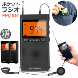 ラジオ 2台セット 防災 小型 おしゃれ ポータブルラジオ ポケットラジオ AM/FM 携帯ラジオ ミニーラジオ 防災ラジオ 高感度 小型 おすす