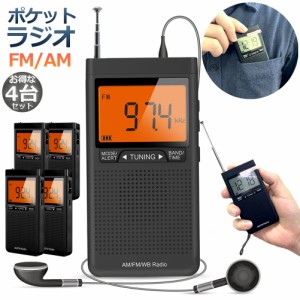 ラジオ 4台セット 防災 小型 おしゃれ ポータブルラジオ ポケットラジオ AM/FM 携帯ラジオ ミニーラジオ 防災ラジオ 高感度 小型 おすす