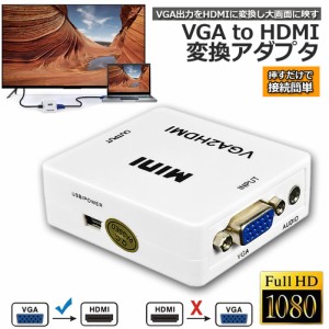 VGA to HDMI 変換アダプタ 変換コンバーター VGA to HDMI 変換器 VGA 入力 HDMI出力 VGA-HDMI USBケーブル付き 1080p 720p対応 HD解像度 