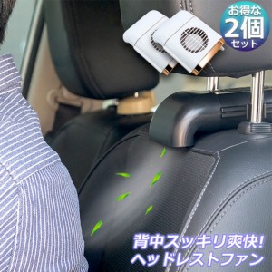 扇風機 2台セット 車載扇風機 車内 ミニファン 車座席ファン usb扇風機 強風量 3段階調節 背中スッキリ爽快 蒸れ解消 ヘッドレストファン