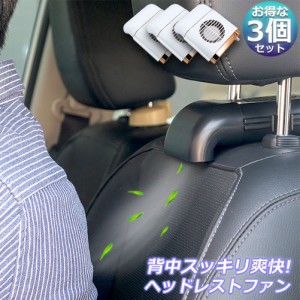 扇風機 3台セット 車載扇風機 車内 ミニファン 車座席ファン usb扇風機 強風量 3段階調節 背中スッキリ爽快 蒸れ解消 ヘッドレストファン