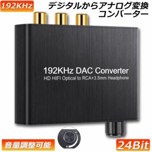 DAC コンバーター デジタル アナログ オーディオコンバーター 192kHz Dolby DTS AC-3 5.1CH SPDIF 同軸 トスリンクからアナログステレオR