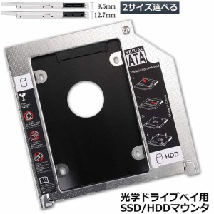 光学ドライブ HDD SSD 置き換え セカンドHDDアダプター 9.5mm 12.7mm厚 SlimlineSATA ドライブ 搭載 ノートPC用 ノートPCドライブマウン