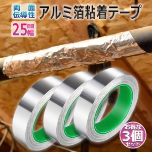 導電性アルミテープ 3個セット 幅25mm×長さ20m×厚さ0.1mm アルミ箔粘着テープ 導電 アルミテープ 静電気除去 アルミテープチューン 耐