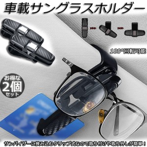 サングラスホルダー メガネホルダー カードホルダー 2個セット 車用 クリップオン サンバイザー サングラス カーボン柄 車用収納ケース 