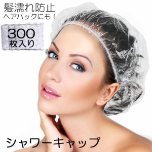 シャワーキャップ 使い捨て 大きめ ヘアキャップ 300枚 ヘアーキャップ ヘアーカラー用 髪染め用 ホテル エステ用 PE製 お風呂用 フリー