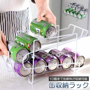 缶収納ラック ラック 缶ストッカー 缶ケース 冷蔵庫収納 キッチン収納 コンパクト 最大350ml缶 10缶 収納 二重仕上げラック デスクシェル