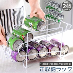 缶収納ラック 2個セット ラック 缶ストッカー 缶ケース 冷蔵庫収納 キッチン収納 コンパクト 最大350ml缶 10缶 収納 二重仕上げラック デ