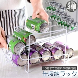 缶収納ラック 3個セット ラック 缶ストッカー 缶ケース 冷蔵庫収納 キッチン収納 コンパクト 最大350ml缶 10缶 収納 二重仕上げラック デ