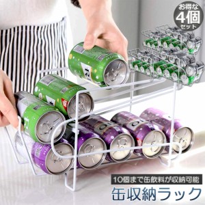 缶収納ラック 4個セット ラック 缶ストッカー 缶ケース 冷蔵庫収納 キッチン収納 コンパクト 最大350ml缶 10缶 収納 二重仕上げラック デ