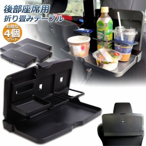 車 テーブル 4個セット 後部座席 子供 大人 折りたたみ ヘッドレスト テーブル ドリンクホルダー スマホスタンド 車用トレイ 車用 デスク