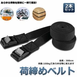 荷締めベルト 傷防止モデル 荷締バンド 固定ベルト  2本セット 固定バンド スーツケースベルト キャンプ ギア 固定 地震 対策 バイク ア