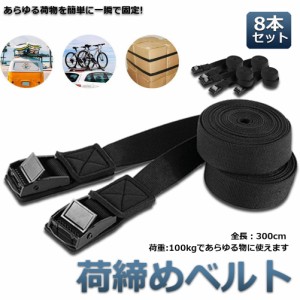 荷締めベルト 傷防止モデル 荷締バンド 固定ベルト  8本セット 固定バンド スーツケースベルト キャンプ ギア 固定 地震 対策 バイク ア