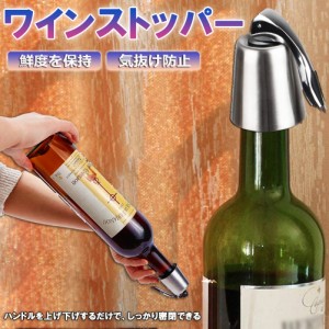 ステンレス ワイン栓 ワインストッパー ボトルキャップ ワイン保存器具 ストッパー 密閉栓 ワイン用品 酸化防止 ワインストッパー ワイン