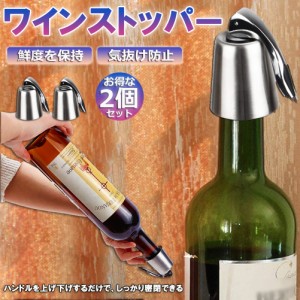 ステンレス ワイン栓 ワインストッパー ボトルキャップ 2個セット ワイン保存器具 ストッパー 密閉栓 ワイン用品 酸化防止 ワインストッ