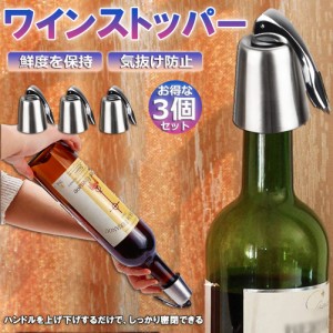 ステンレス ワイン栓 ワインストッパー ボトルキャップ 3個セット ワイン保存器具 ストッパー 密閉栓 ワイン用品 酸化防止 ワインストッ