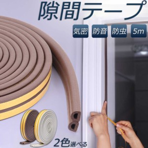 隙間テープ すきま風防止 5m 防音パッキン  気密 冷暖房効率アップ 窓 サッシ ドア 玄関 防音 防風 防虫 花粉 ホコリ侵入防止 戸あたり 