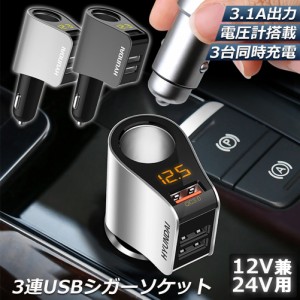 カーチャージャー シガーソケット 3ポート 急速充電 usb 3口 3.1A急速充電 12V 24V 電圧計 iPhone Android iPad Galaxy用 カー用品 シガ